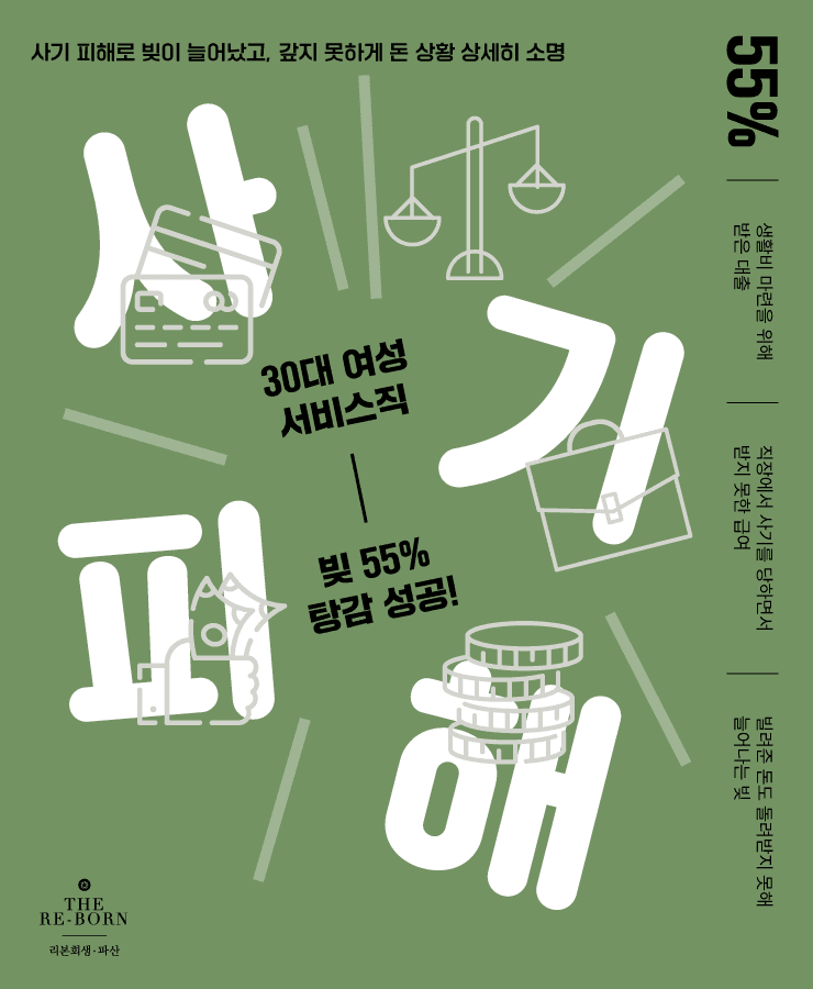 생활비 대출
사기 피해로 손실