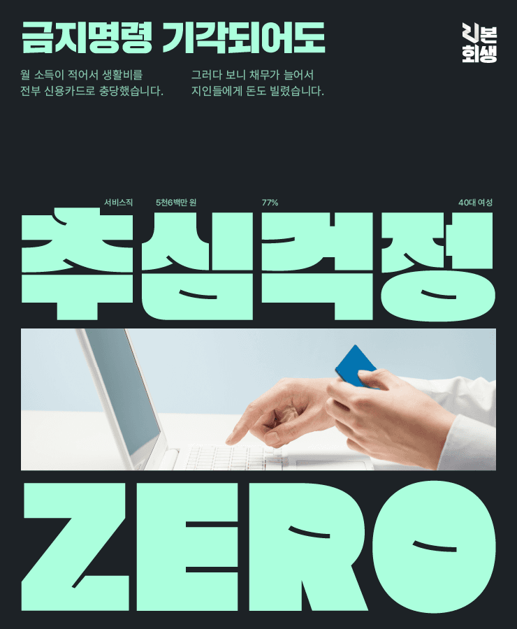 대출 이자와 카드 미납
낮은 월 소득