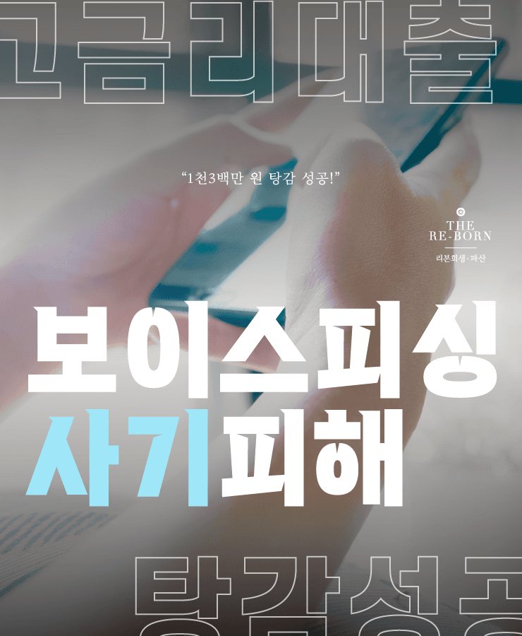 대출로 사업 자금 마련
보이스피싱 피해