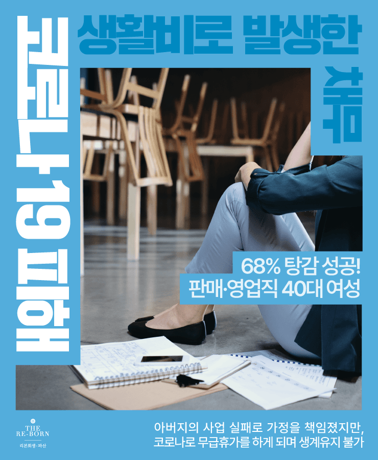 코로나로 무급휴직
대출로 생계유지