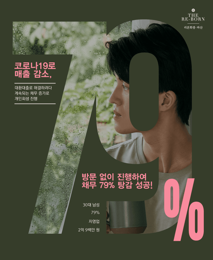 코로나로 매출 감소
사업을 위한 대출