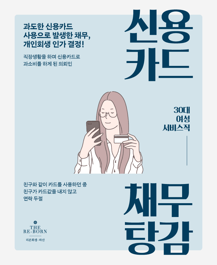 과도한 신용카드 사용
카드값 연채 채무
