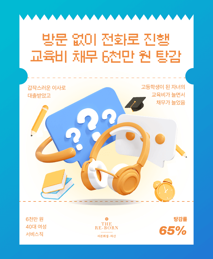 고금리 대출
자녀의 교육비