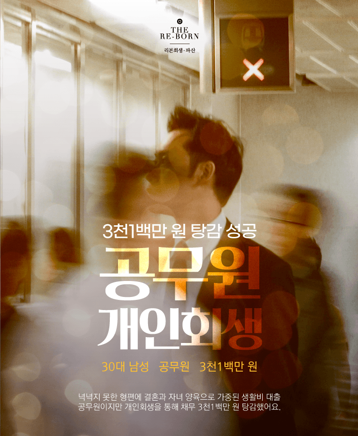 자녀 양육과 생활고 대출
공무원 개인회생