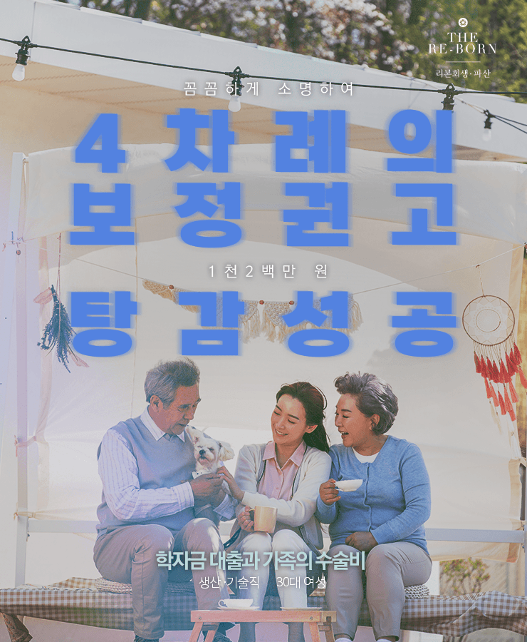 학자금 대출
가족의 병원비 발생