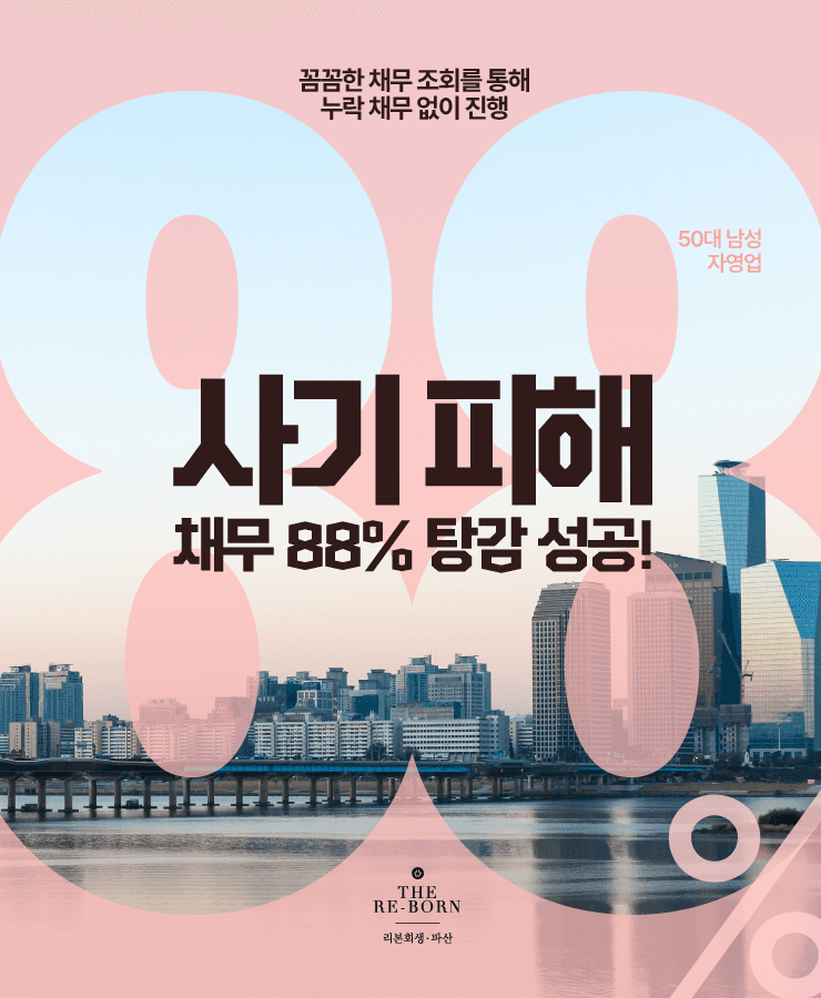 사업 운영의 악화
사기 피해로 발생한 채무