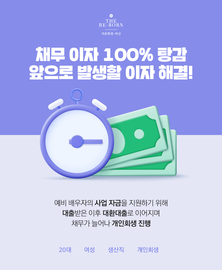 배우자의 사업 지원
대환대출 악순환