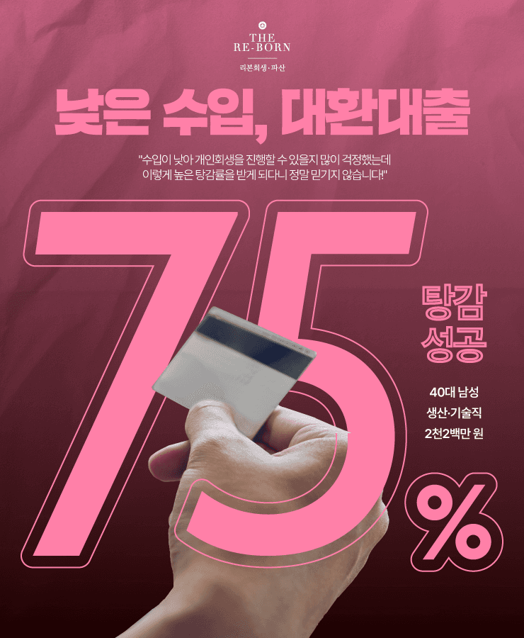 낮은 수입으로 인한 생활고
대환 대출로 생계유지