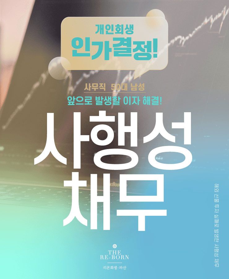 사행성 채무
늘어나는 이자
