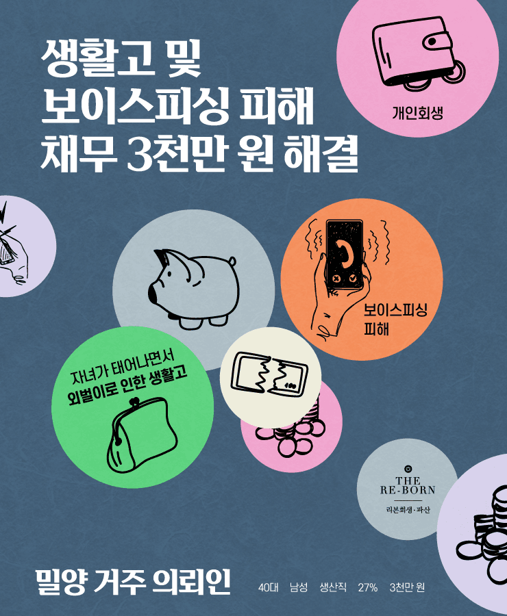 힘들었던 생활고
보이스피싱 피해