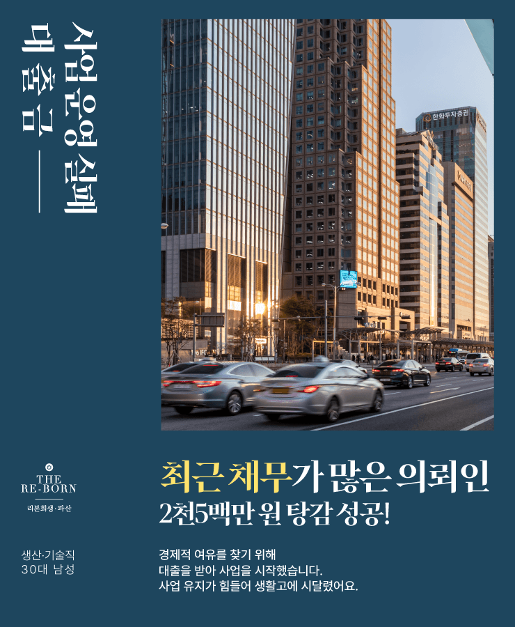 사업 운영 실패
불어난 대출금