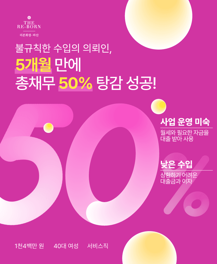 사업 운영 실패 채무
낮은 수입과 카드 대출