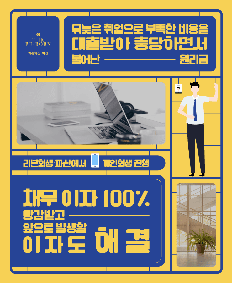 숙소비와 식비 대출
불어난 원리금