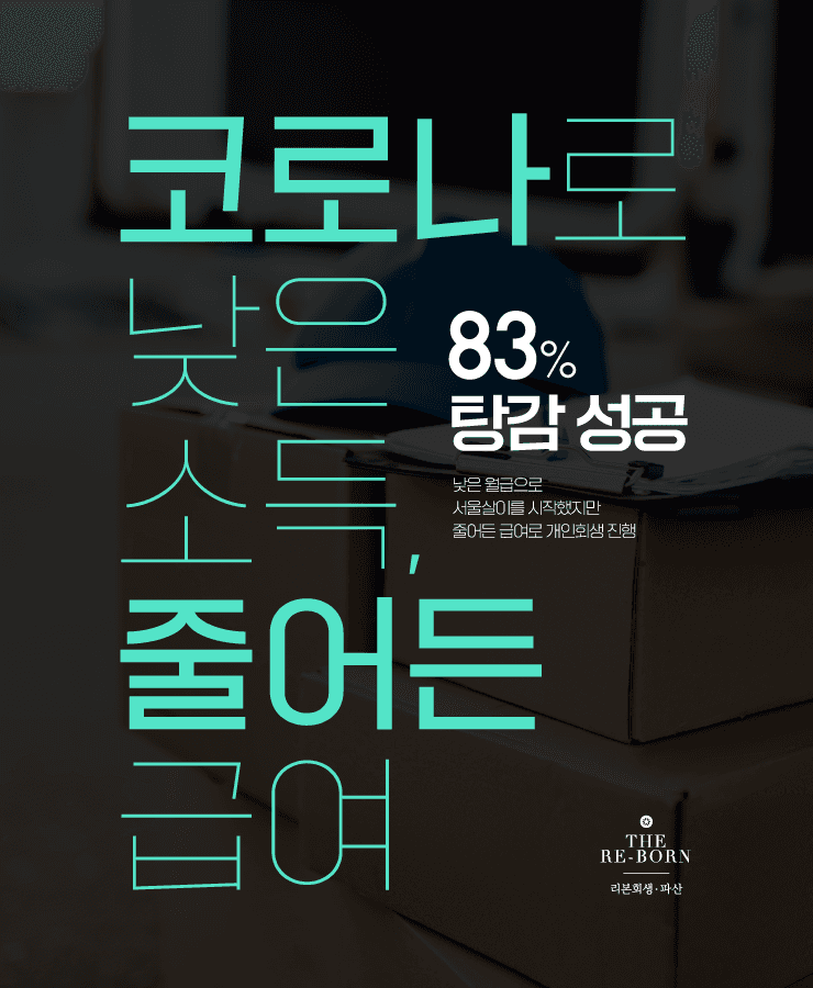 낮은 월급
생활을 위한 대출