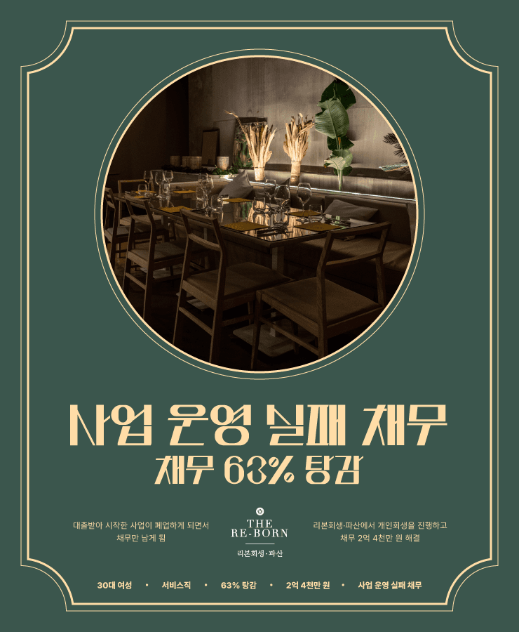 사업 운영 실패
감당할 수 없는 채무