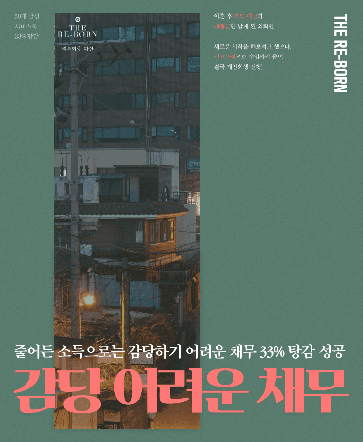 생활비 부족
권고사직으로 줄어든 소득