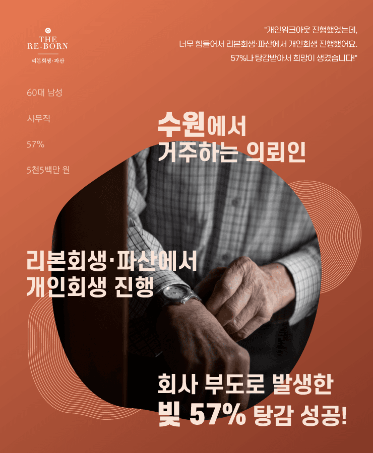 회사 부도 문제로 발생한 빚
버거웠던 개인워크아웃 진행