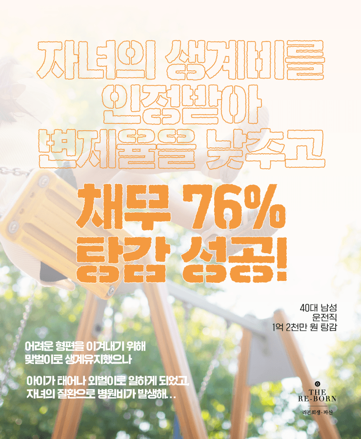 자녀의 병원비
생계를 위한 대환대출