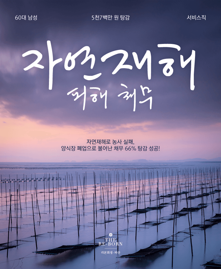 자연재해로 농사 실패
양식장 폐업