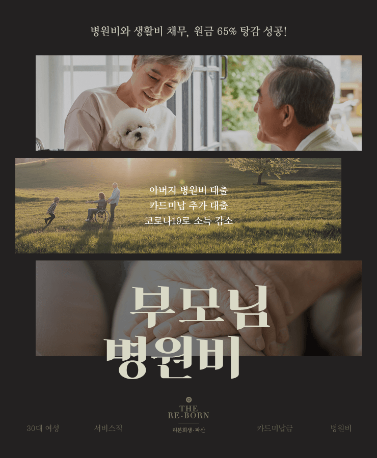 부모님 병원비
코로나19로 줄어든 소득