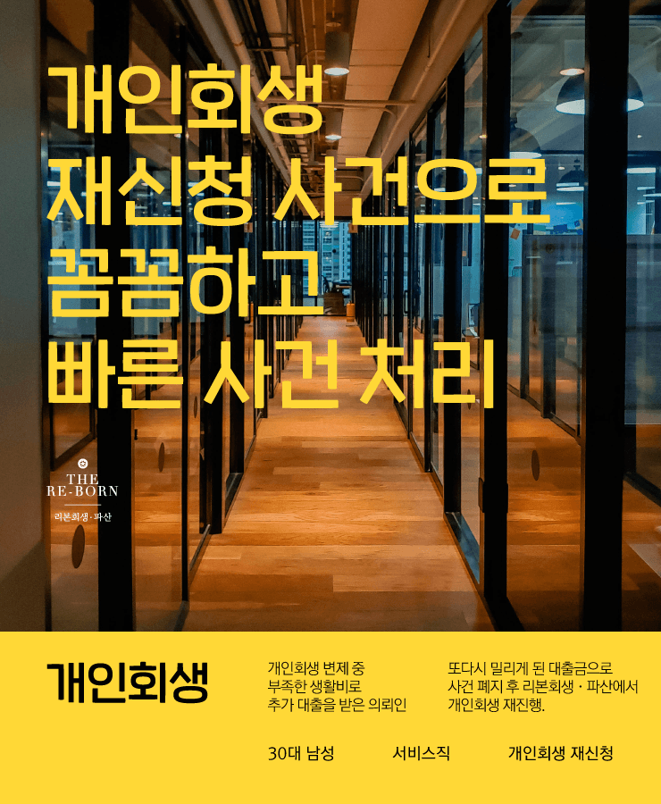 부족한 생활비
회생 중 추가 대출