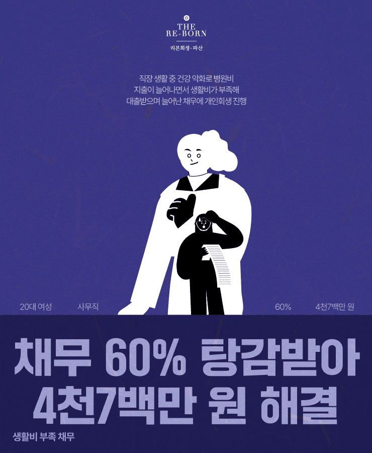건강 악화로 인한 병원비 지출
생활비 부족으로 대환 대출