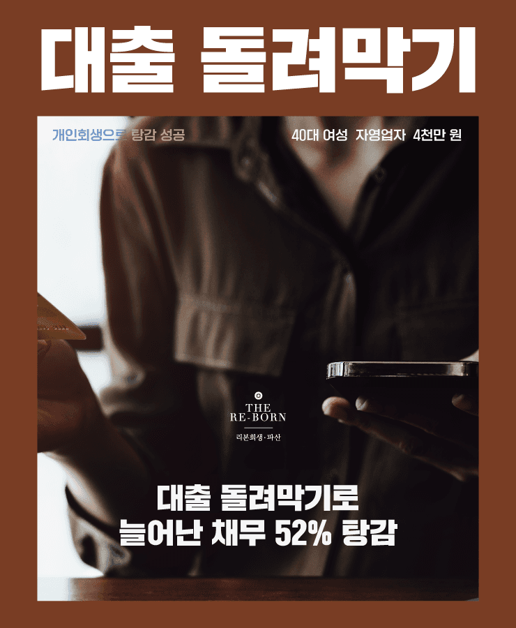 소득과 생활비 부족
줄지 않는 대출 돌려막기