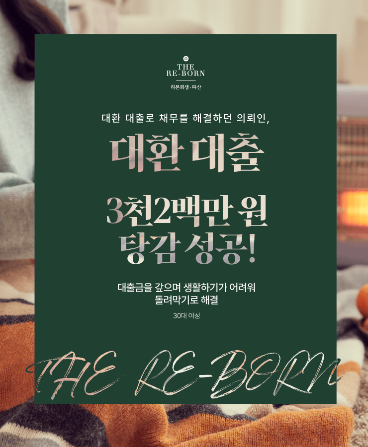 연인에게 빌려준 돈
채무 돌려막기