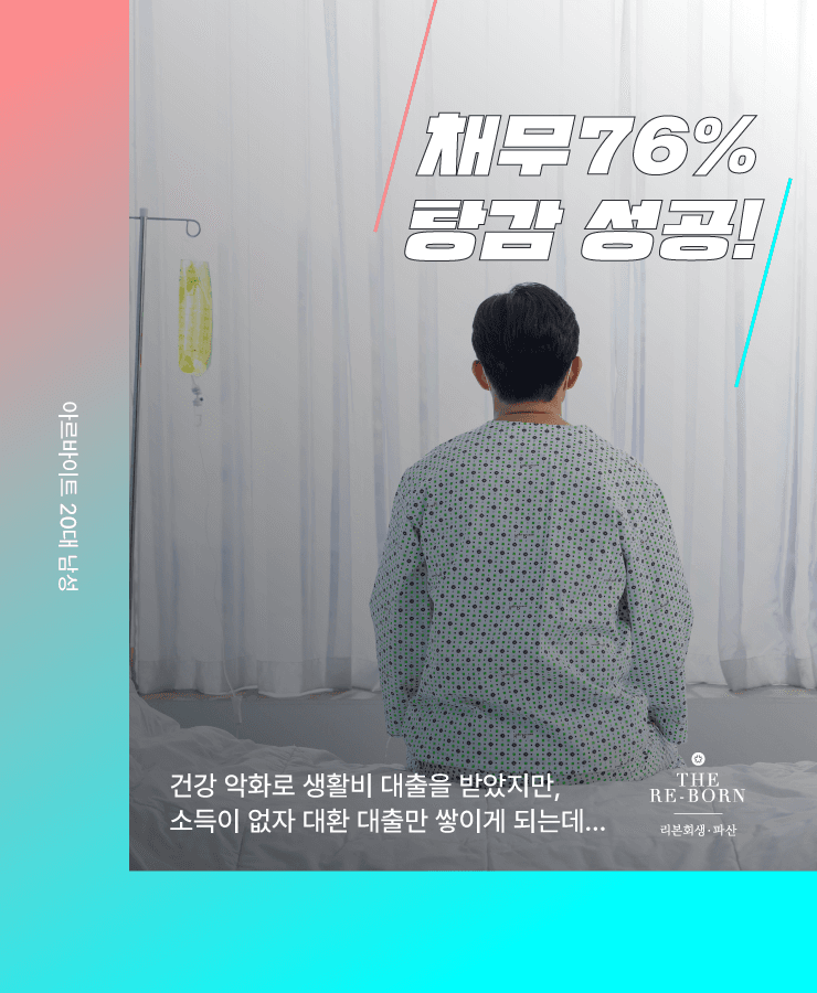 불어나는 생활비 채무
건강 악화로 줄어든 소득