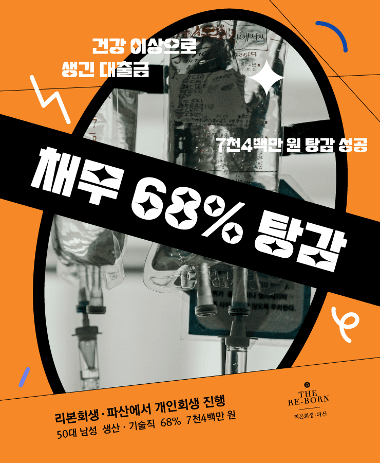 암으로 인한 병원비
생계를 위한 대출