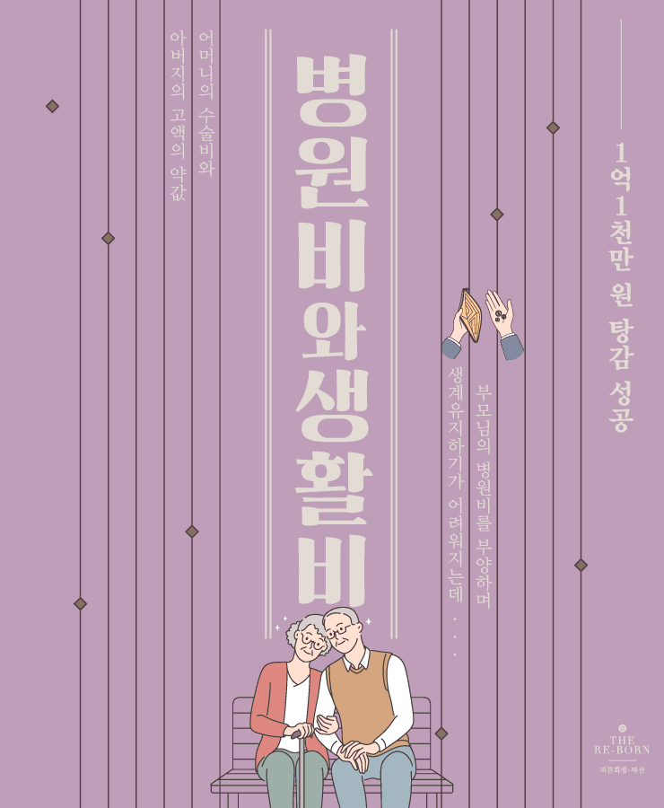 부모님의 건강 악화
비싼 치료비