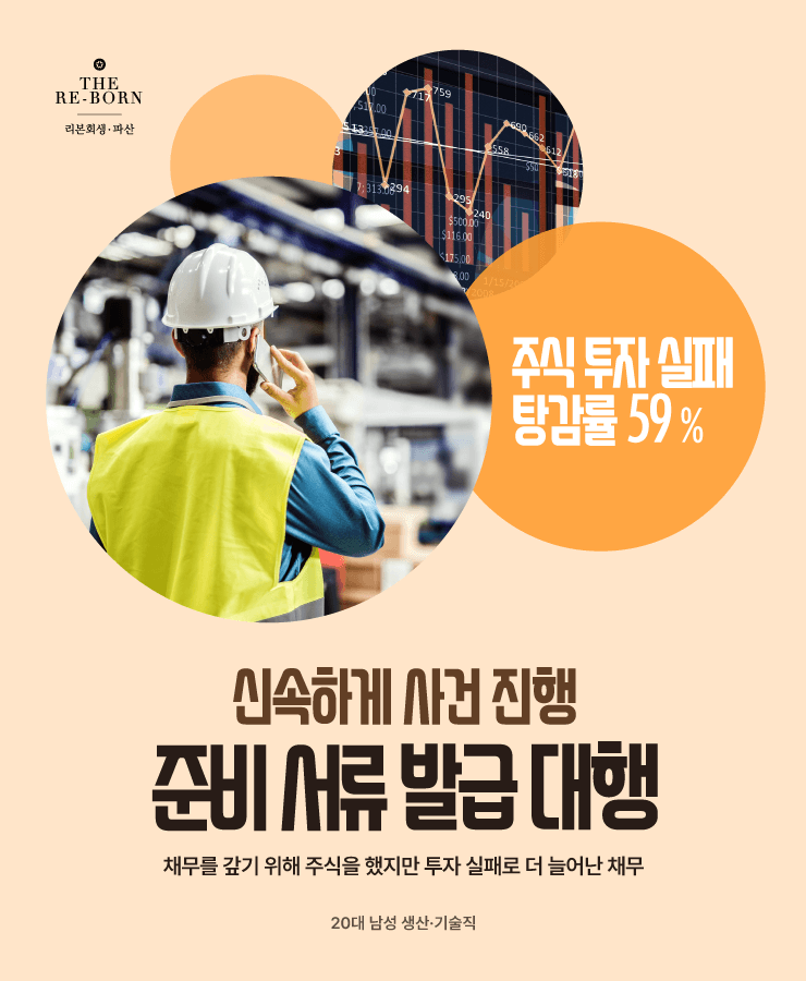 대출로 생계유지
주식 투자 실패