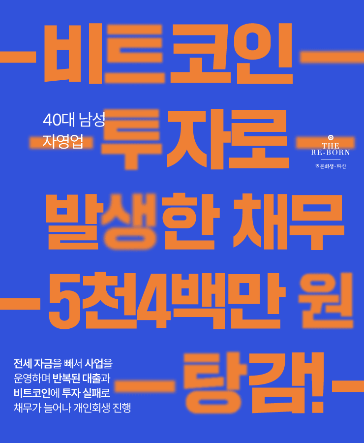 반복된 대출과 높은 이자율
비트코인 투자로 늘어난 채무