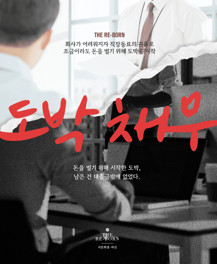 도박으로 재산 탕진
대환 대출