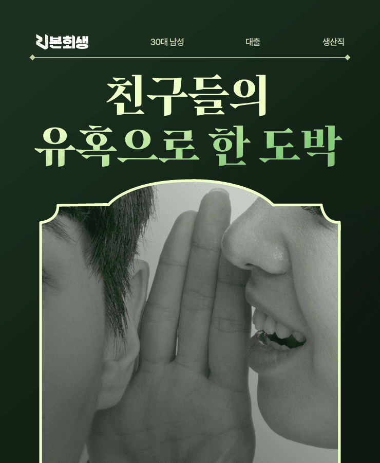 사치로 늘어난 채무
주식 투자 실패