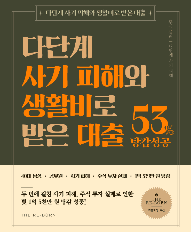 사기 피해로 채무 발생
주식 투자 실패