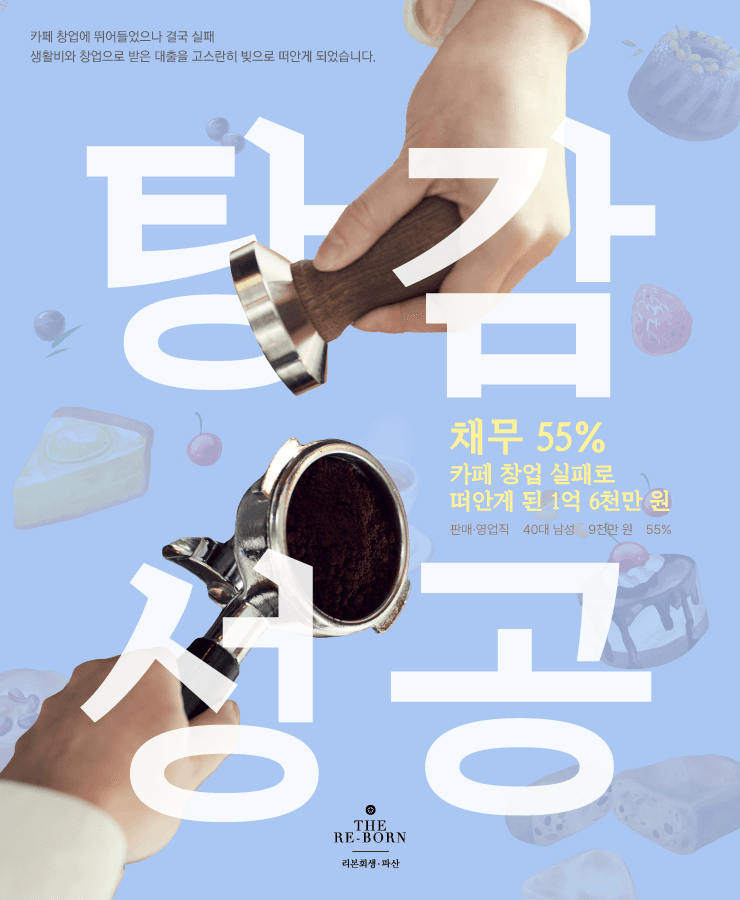 자녀의 탄생
카페 운영 실패