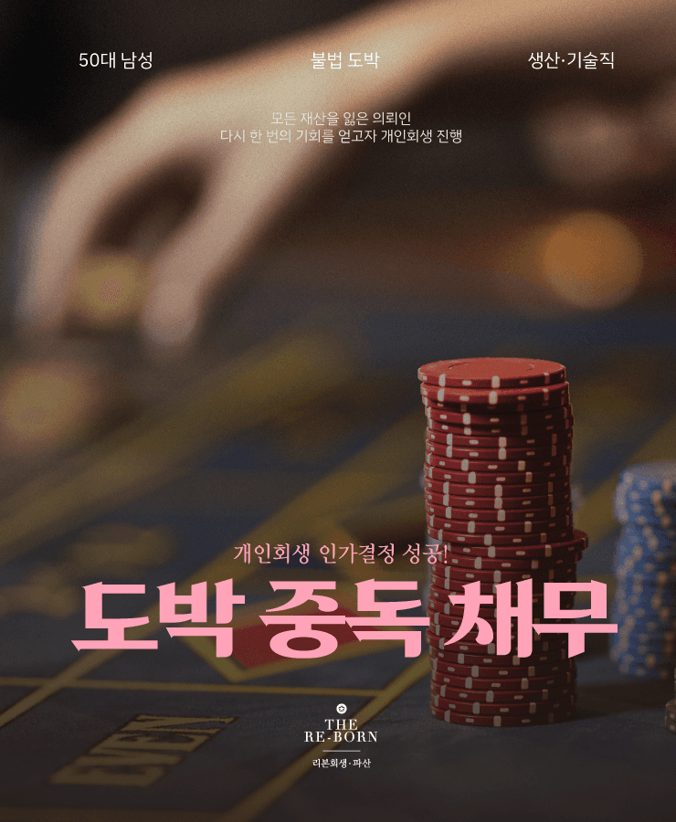 도박 중독 채무
도박을 위한 대환대출