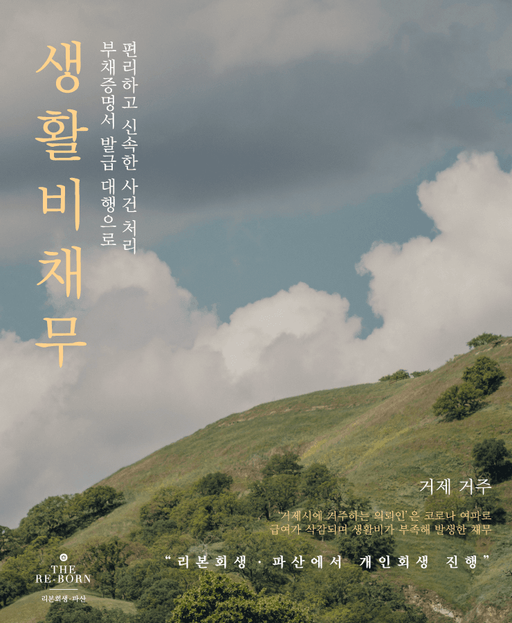코로나로 급여 삭감
대출로 생활비 충당