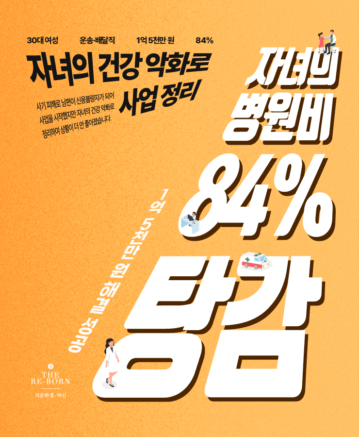 사기 피해금
사업 실패로 늘어난 채무