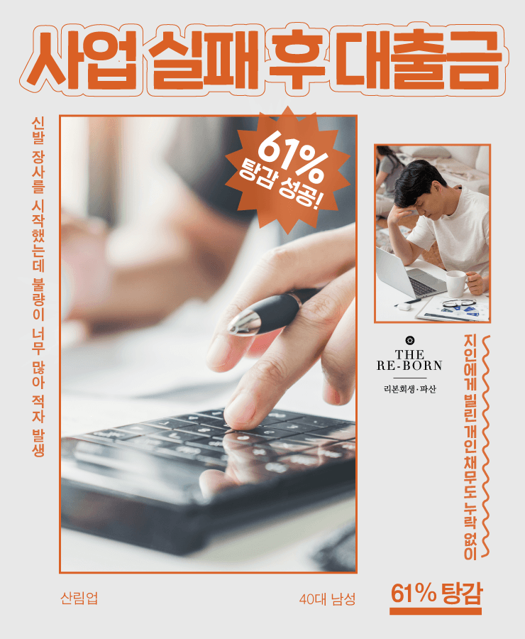 적자만 남은 사업
갚을 수 없는 대출금