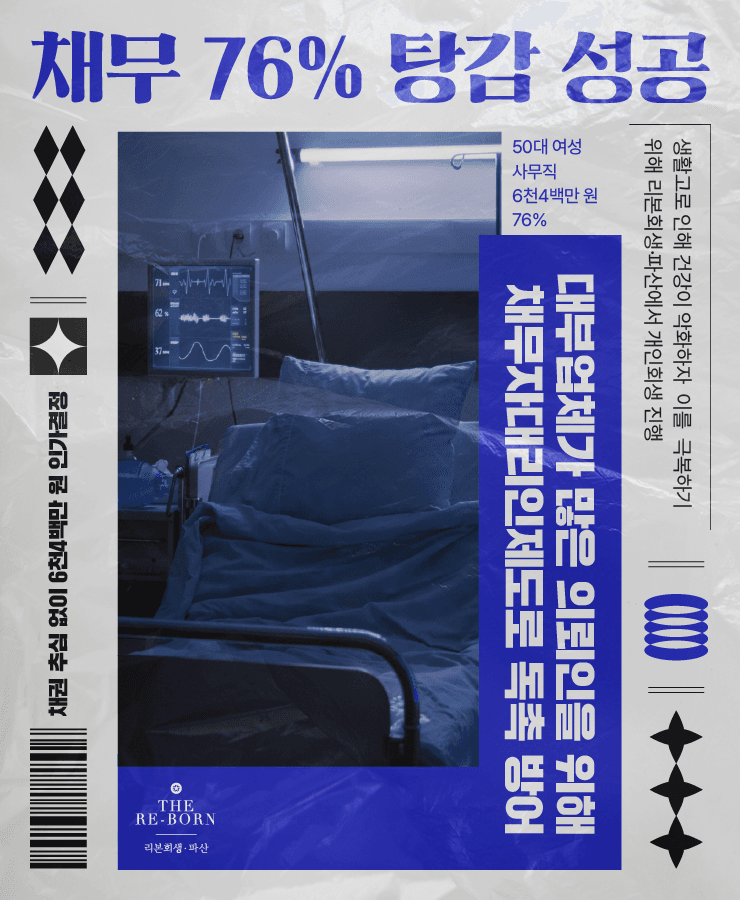 낮은 수입
생활고로 건강 악화