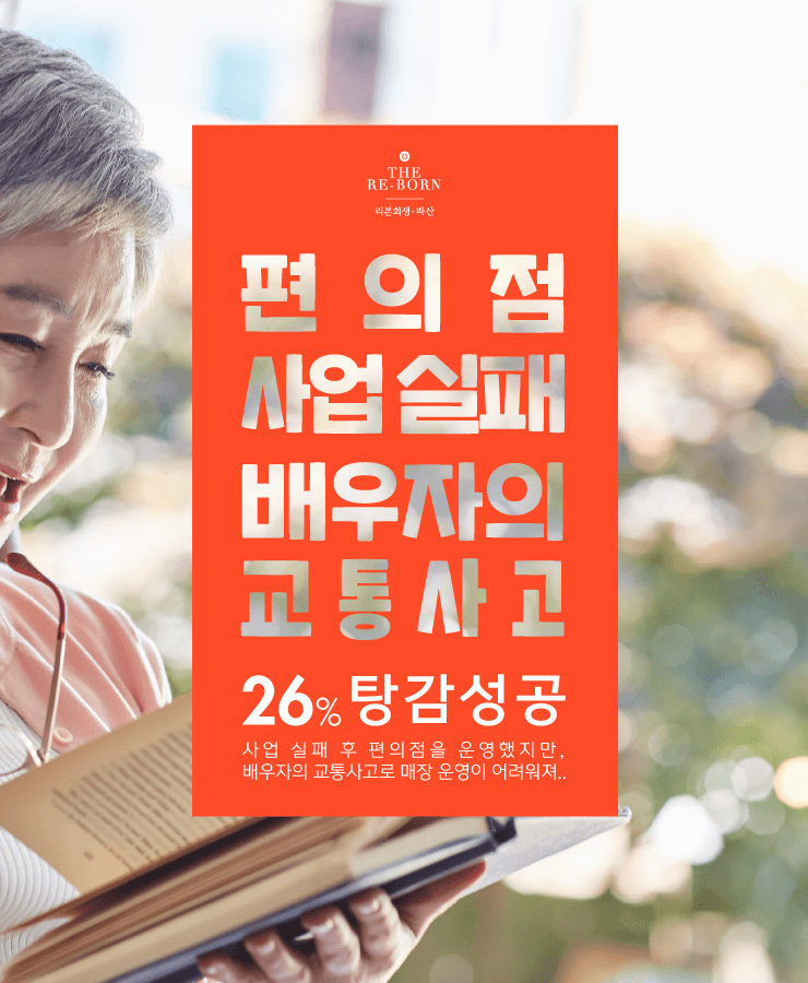 배우자의 사업 실패
생활비를 위한 대환 대출
