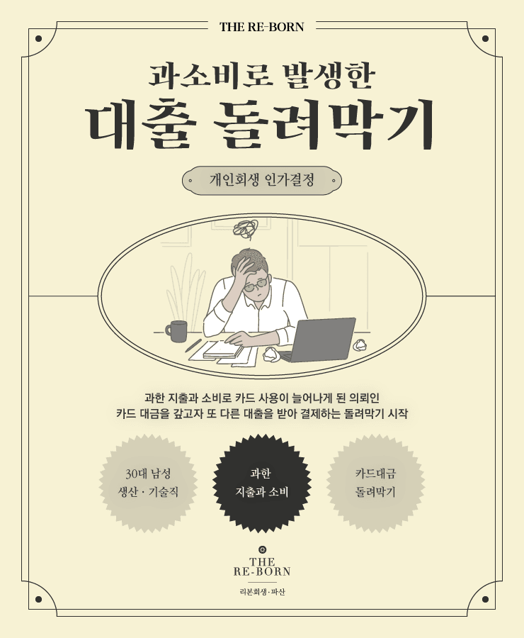 과소비로 인한 카드 채무
대환 대출