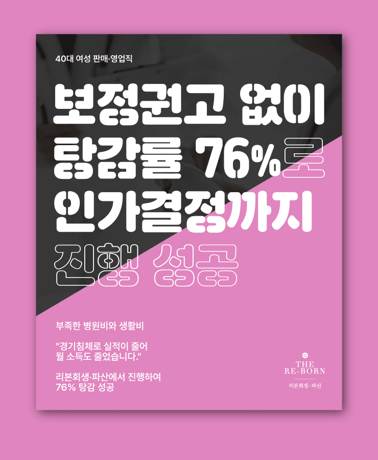 큰 금액의 병원비
줄어든 월 수입