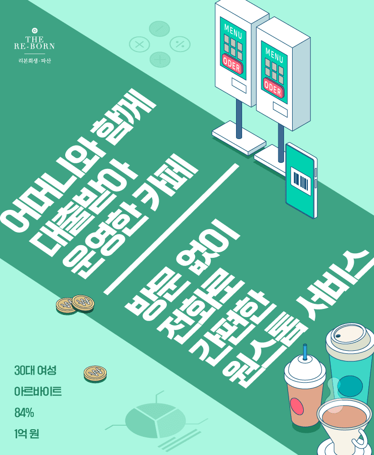 카페 운영 실패
불어나는 채무