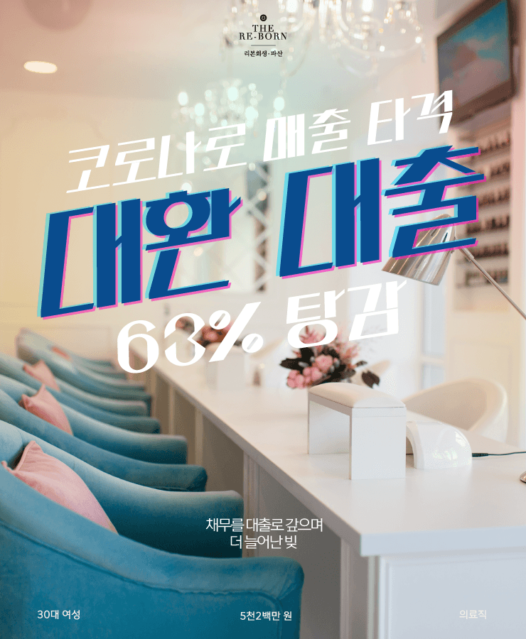 대출받아 사업 시작
코로나로 입은 매출 타격