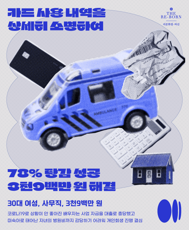 배우자의 사업 실패
자녀의 병원비