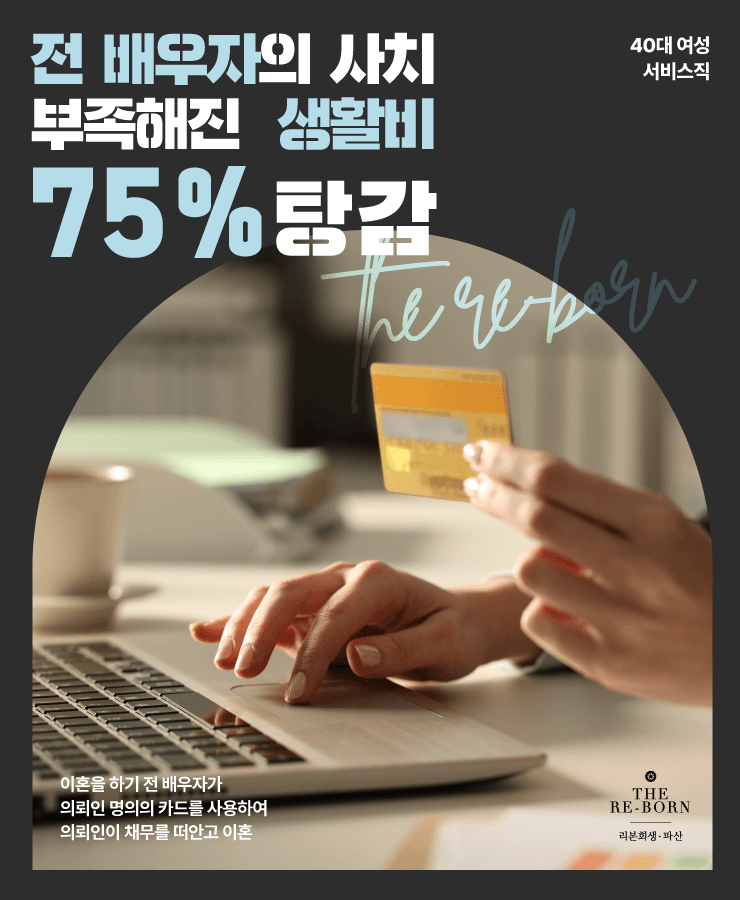 전 배우자의 카드 채무
부족한 생활비