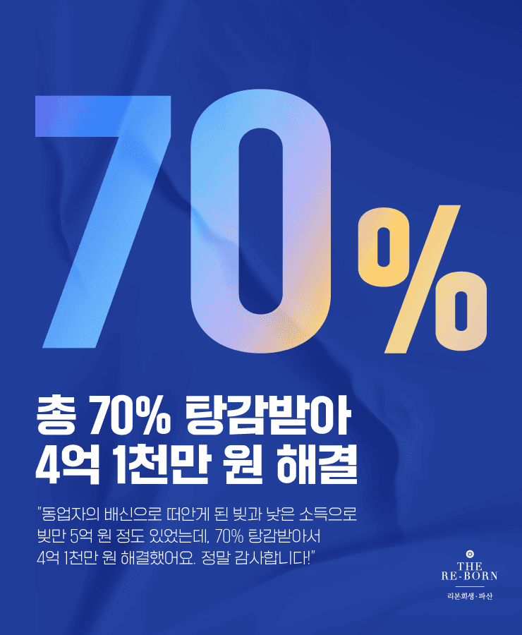 동업자의 배신과 남은 빚
낮은 소득과 가족 생계비 부족